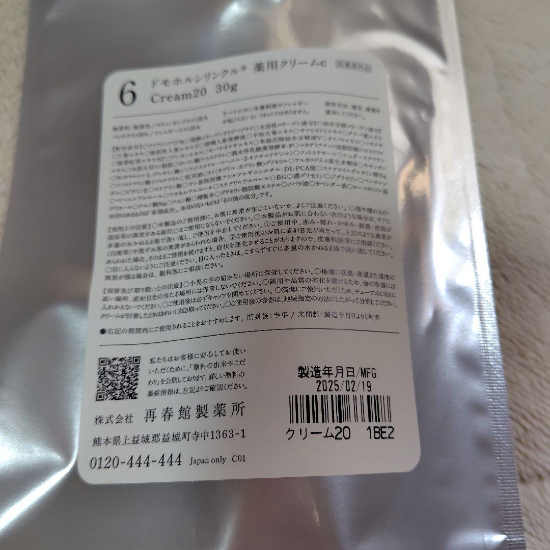 新品未開封　ドモホルンリンクル　美活肌エキス　クリーム20