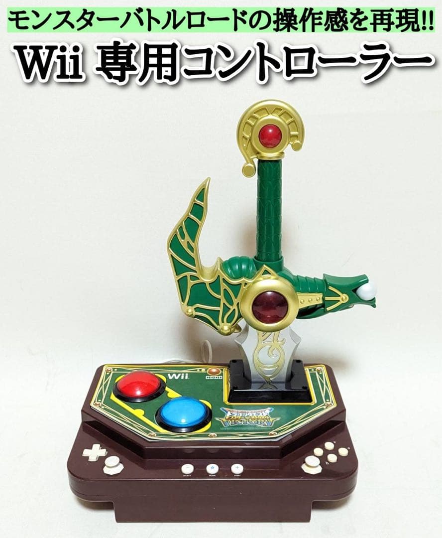Wii ドラクエ モンスターバトルロード ビクトリー 専用コントローラー