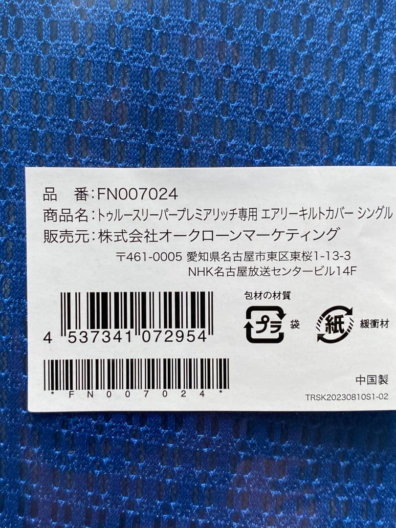 トゥルースリーパー プレミアリッチ pr.2 シングル エアリーキルトカバー付き