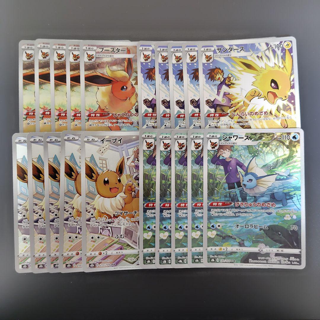 イーブイ サンダース ブースター シャワーズ CHR VMAXクライマックス