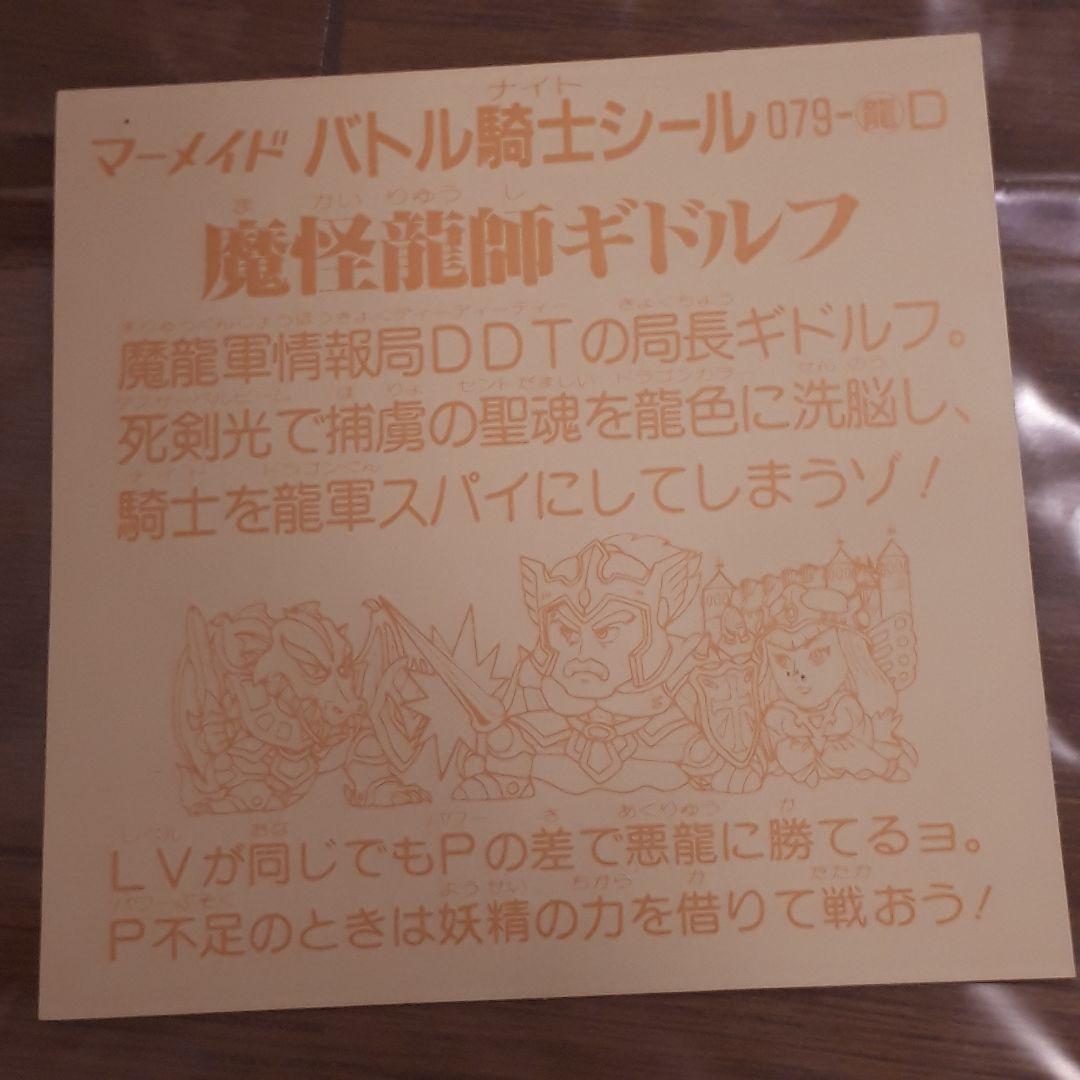 バトル騎士シール　大判　ギドルフ