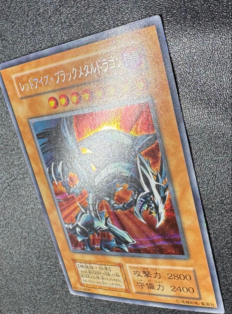 レッドアイズブラックメタルドラゴン/機械族/ 遊戯王/初期シークレット