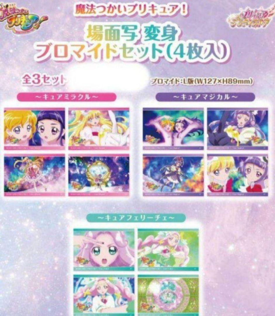 魔法つかいプリキュア! 全3種 プリティストア 変身ブロマイド