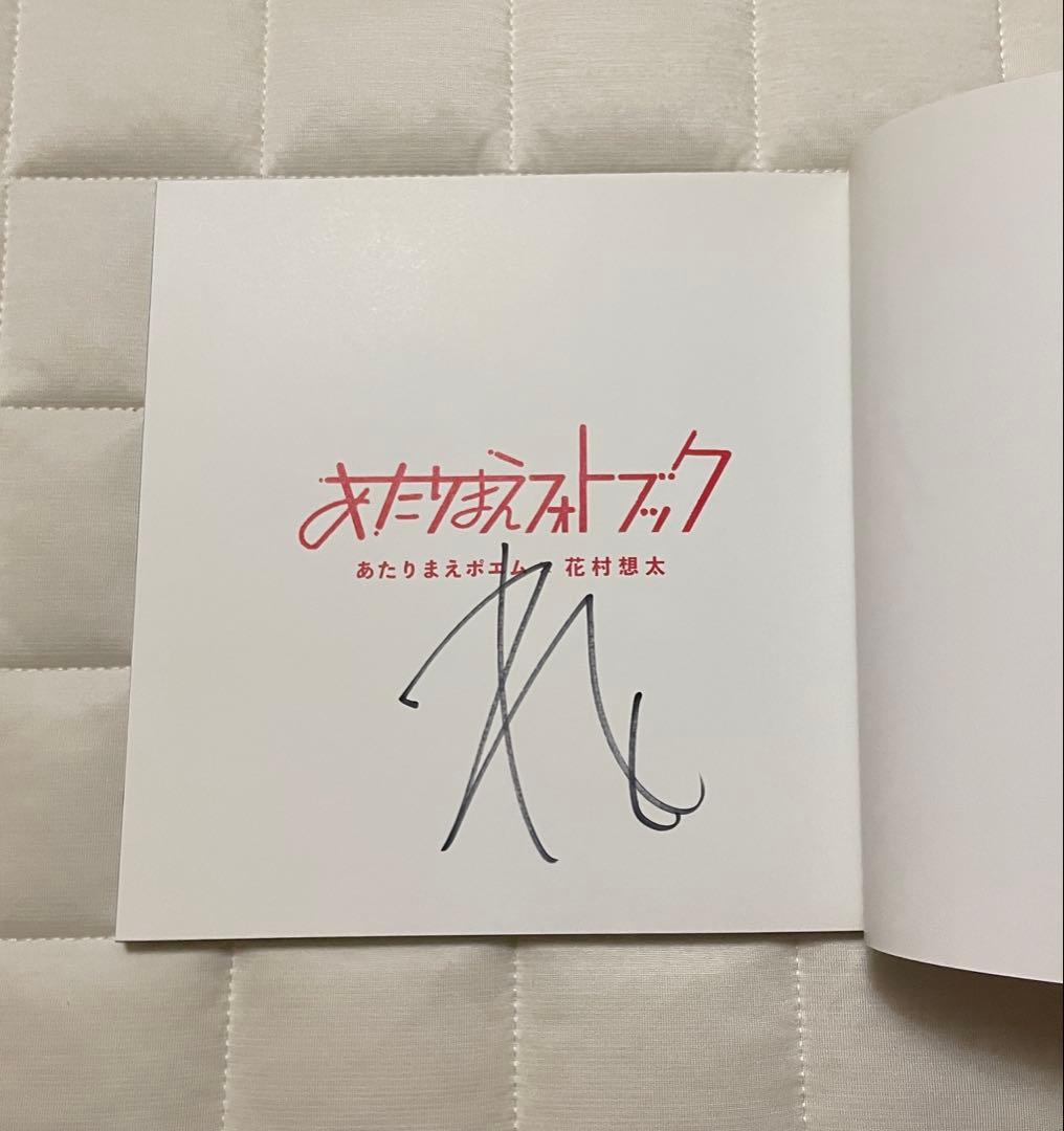 Da-iCE 花村想太 サイン入り あたりまえフォトブック - メルカリ