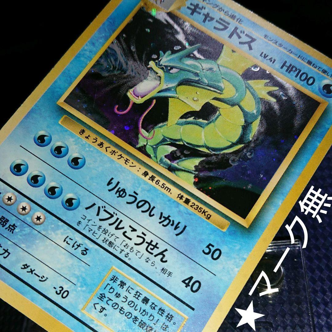 ポケモンカードゲーム ギャラドス マークなし 星マーク 旧裏 さは 90