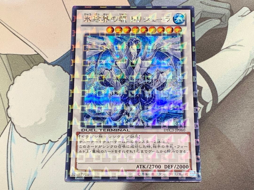遊戯王 氷結界の龍トリシューラ DTCシークレット クロニクルシークレット