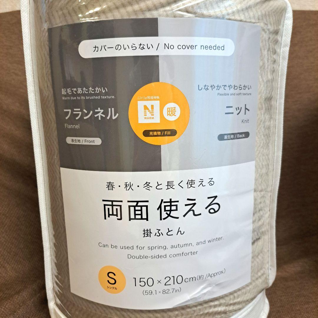 【新品未開封】NITORI　ニトリ　カバーのいらない両面掛け布団　シングル2枚組