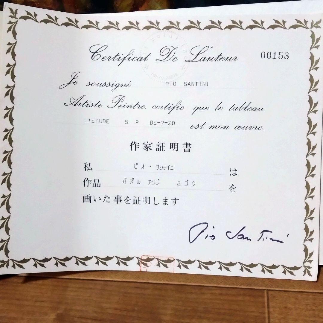 《値下げOK》ピオ・サンティーニ Pio Santini油彩 8号 パズル遊び