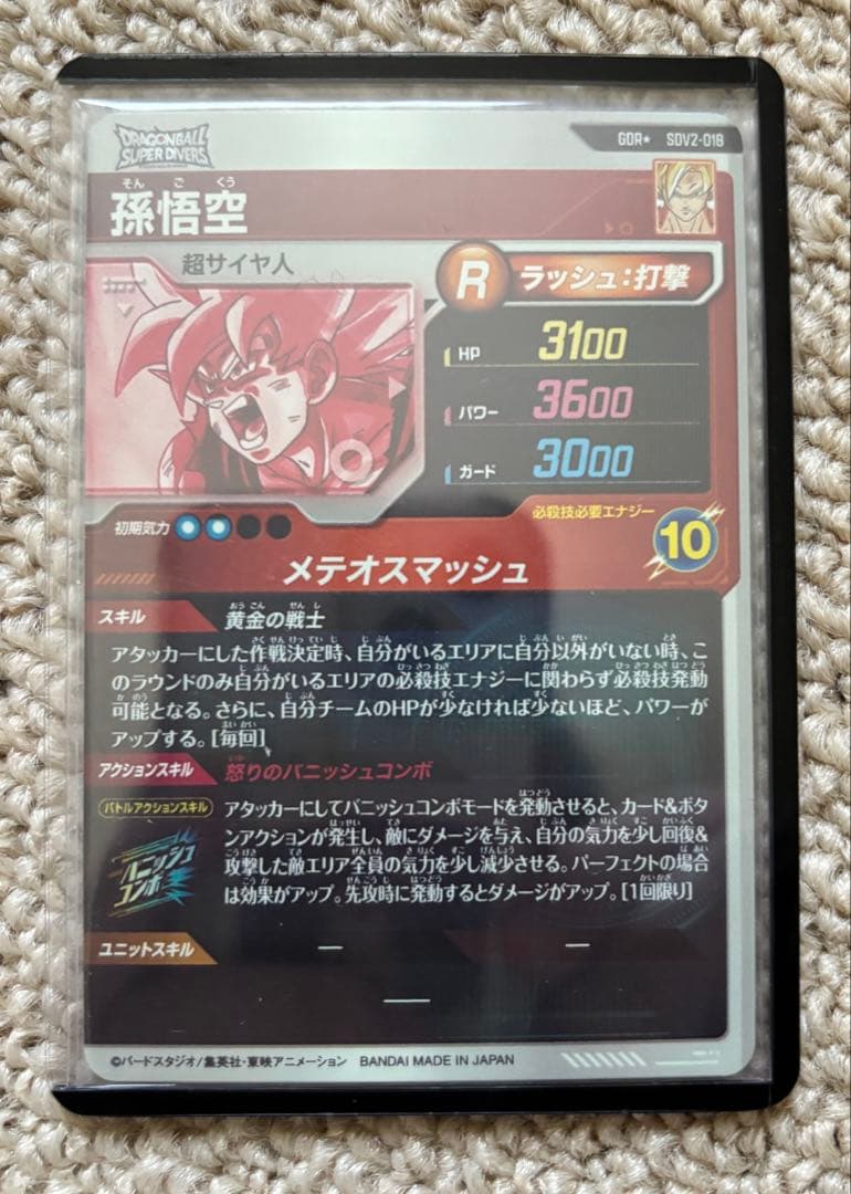 ドラゴンボール スーパーダイバーズ SDV2-018 孫悟空 パラレル