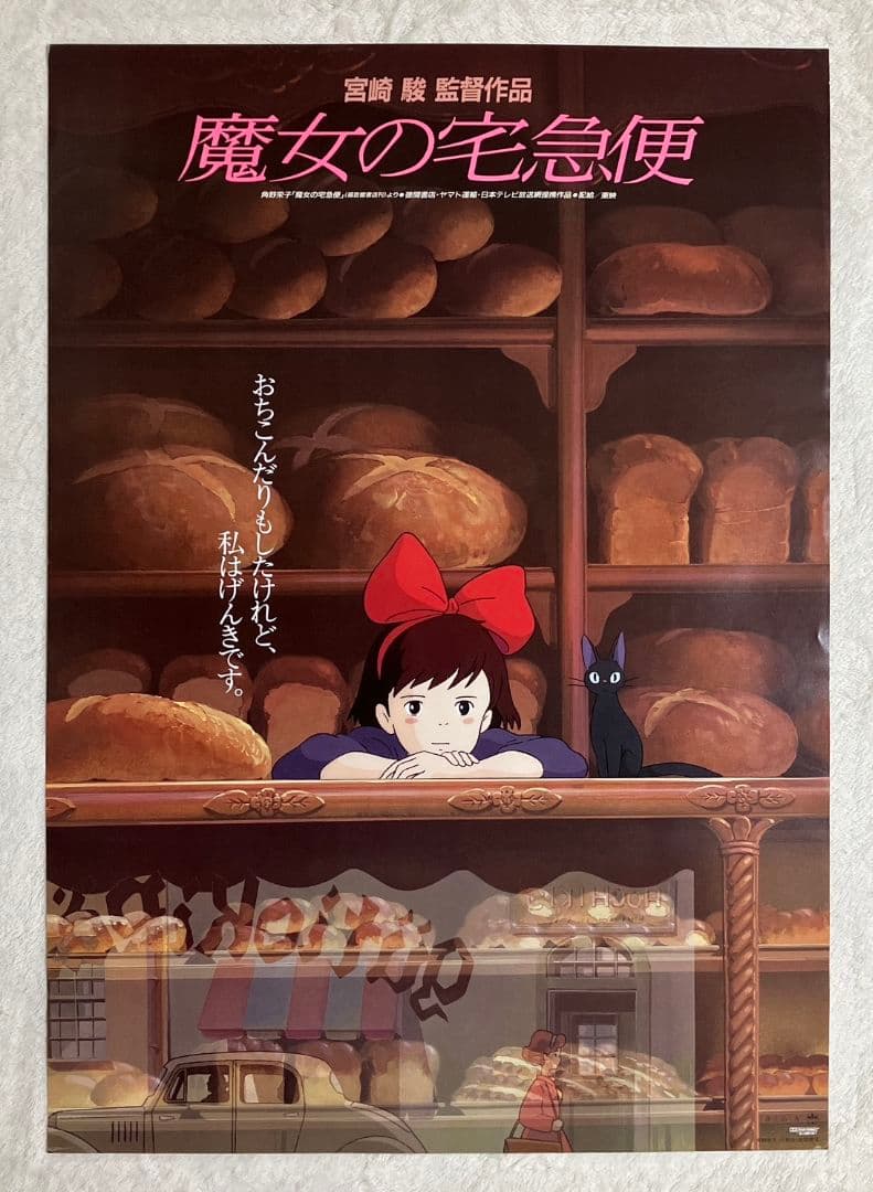 魔女の宅急便」非売品ポスター キキ ジジ ジブリ 宮崎駿 近藤勝也 近藤