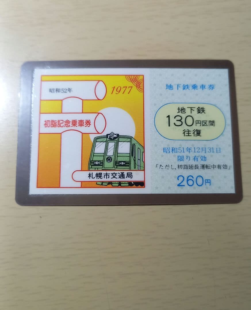 初詣記念券 札幌市交通局 1977年発行 - メルカリ