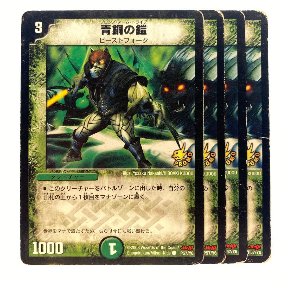 デュエルマスターズ 青銅の鎧 明治 プロモ P57/Y6 4枚 - メルカリ