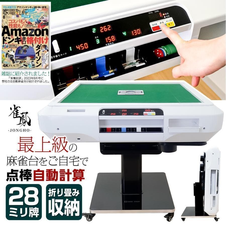 全自動麻雀卓 全自動麻雀卓 点数表示 点棒計算表示 麻雀テーブル