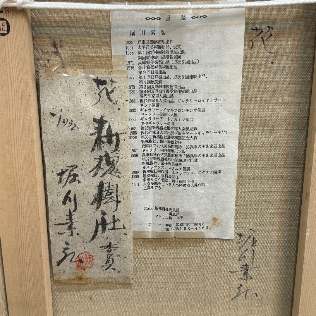 H110KZ16b 真作保証 堀川素弘 花 油彩画 F６号 額装