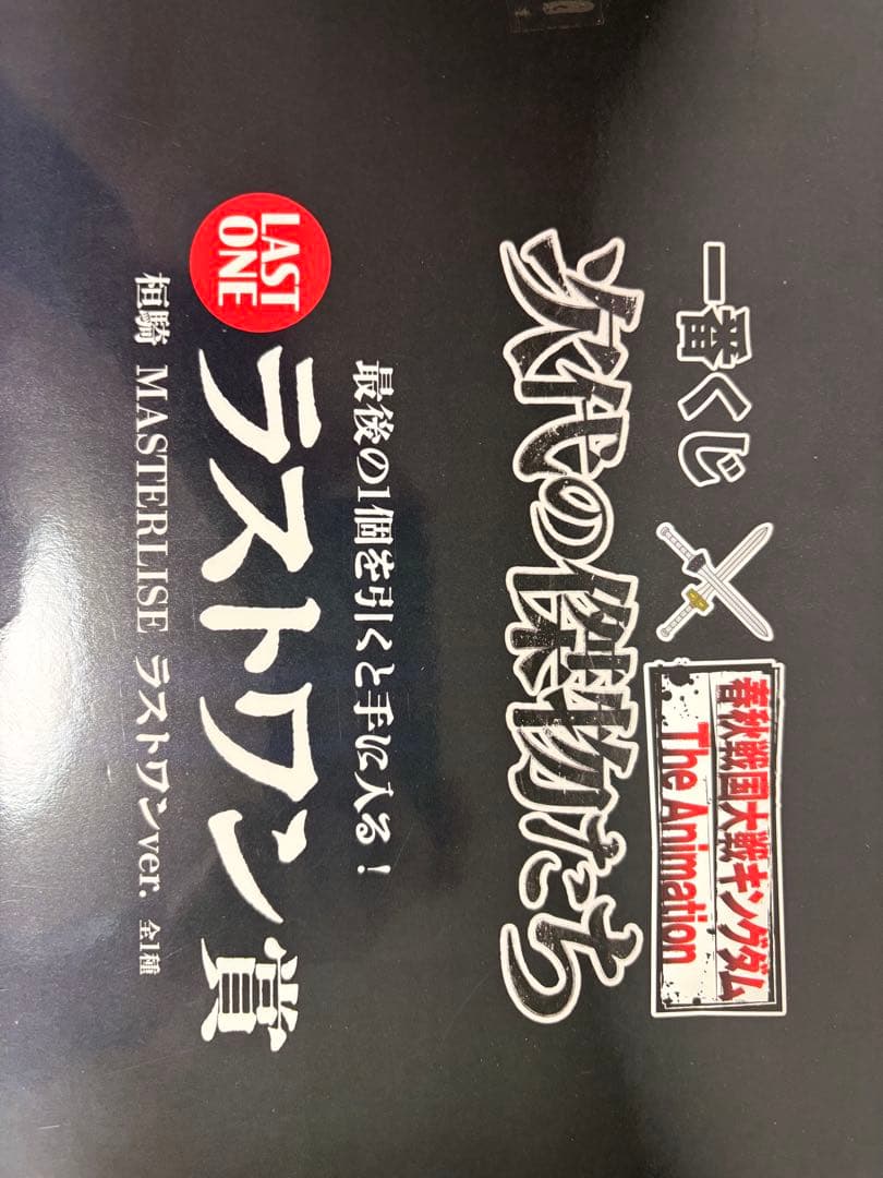 【キングダム】一番くじ 桓騎 ラストワン賞