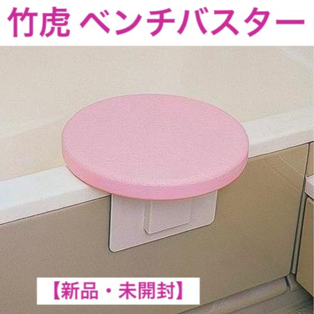 【新品・未開封】竹虎 ベンチバスター