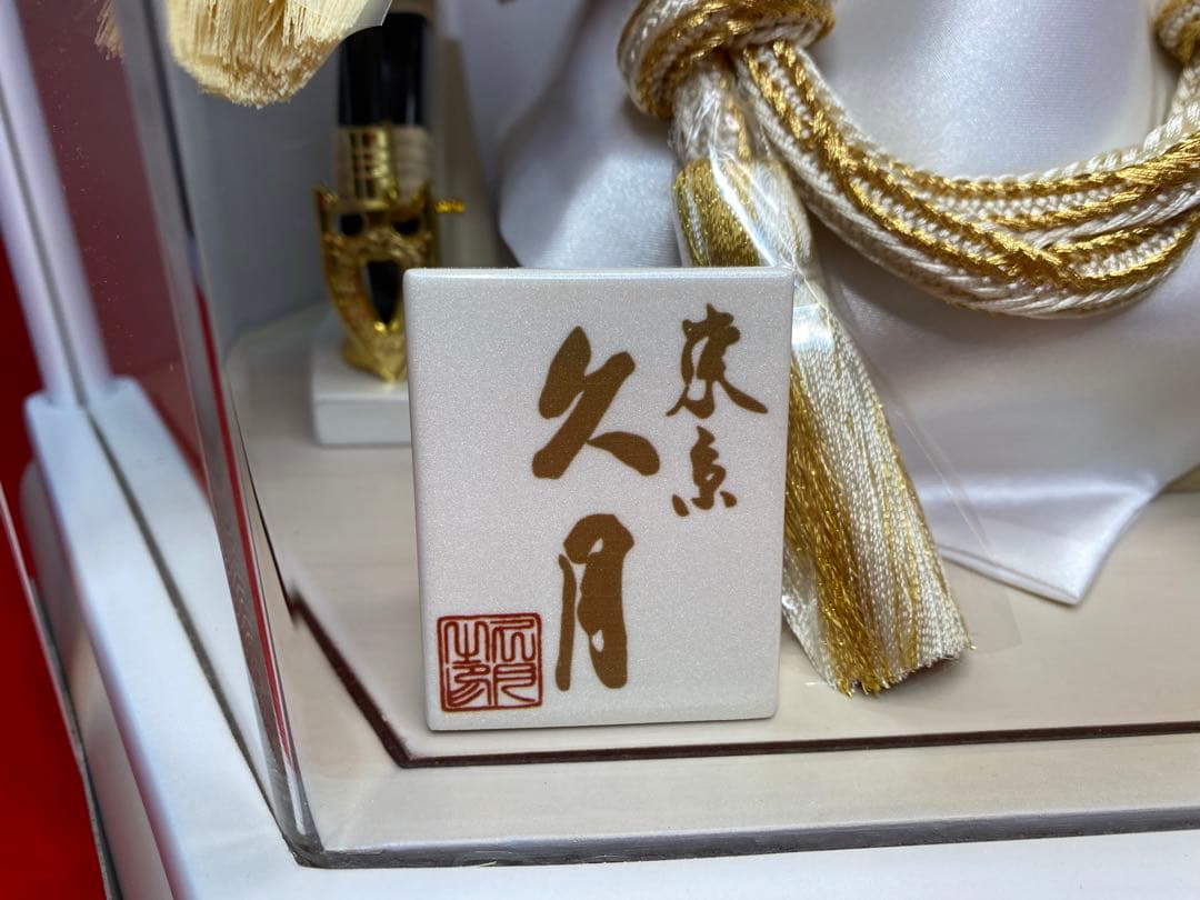 東京久月　五月人形　兜飾り　白塗り　六角形クリルケース入