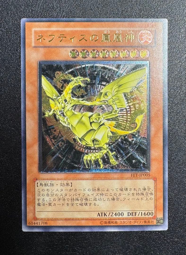 ネフティスの鳳凰神/鳥獣族/遊戯王/ レリーフ/アルティメットレア