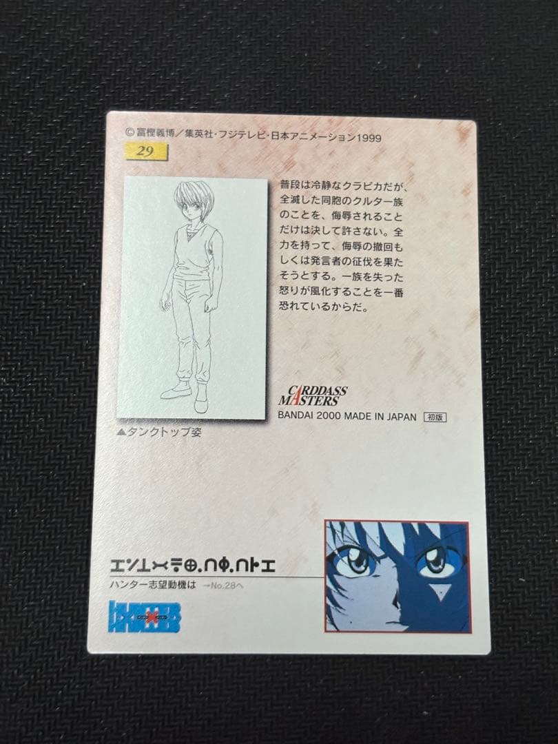 カードダスマスターズ(初版)クラピカ トレーディングカード No.29