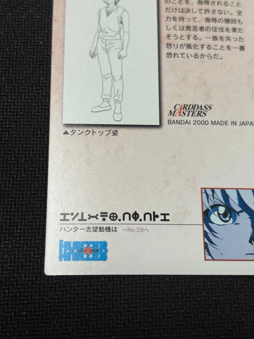 カードダスマスターズ(初版)クラピカ トレーディングカード No.29