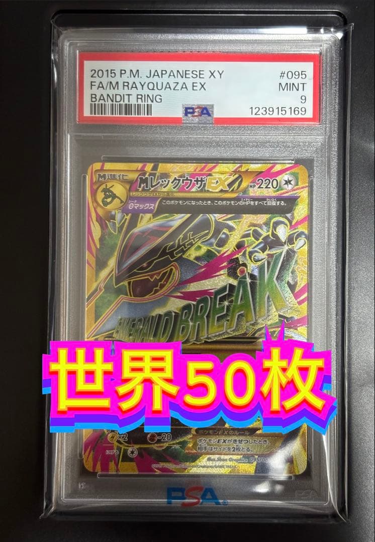 PSA9】MレックウザEX UR アンリミ XY7 095/081 世界50枚 - メルカリ