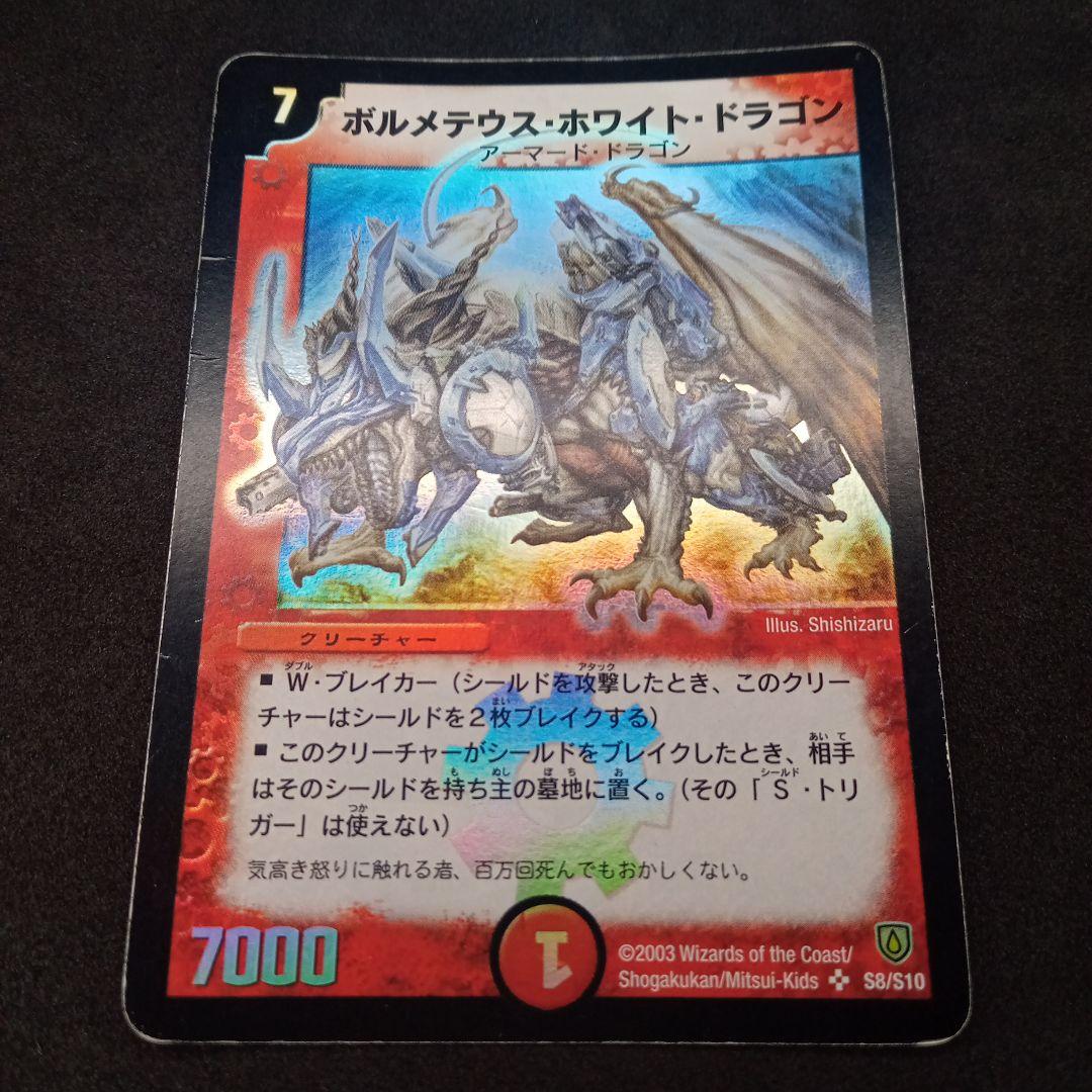 デュエマ ボルメテウスホワイトドラゴン【初期】【DM6 S8/S10】