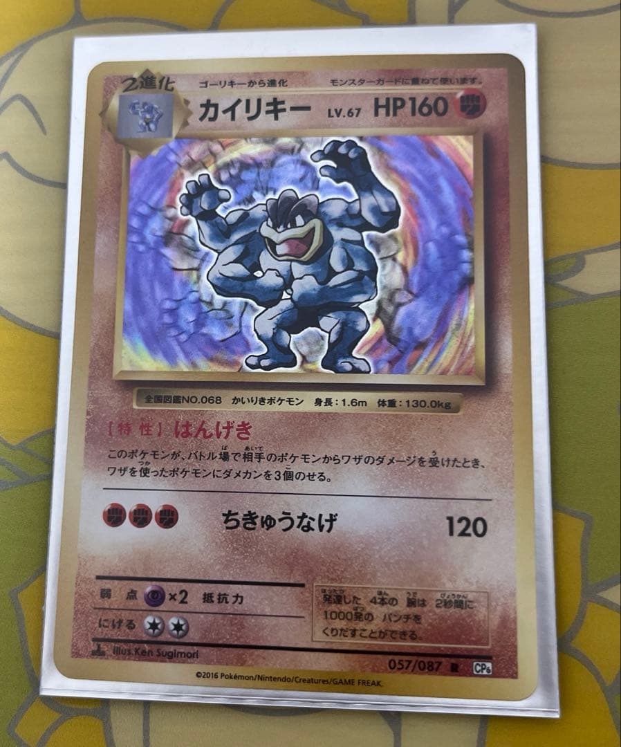 ポケモンカード カイリキー CP6 057/087 R 20th - メルカリ