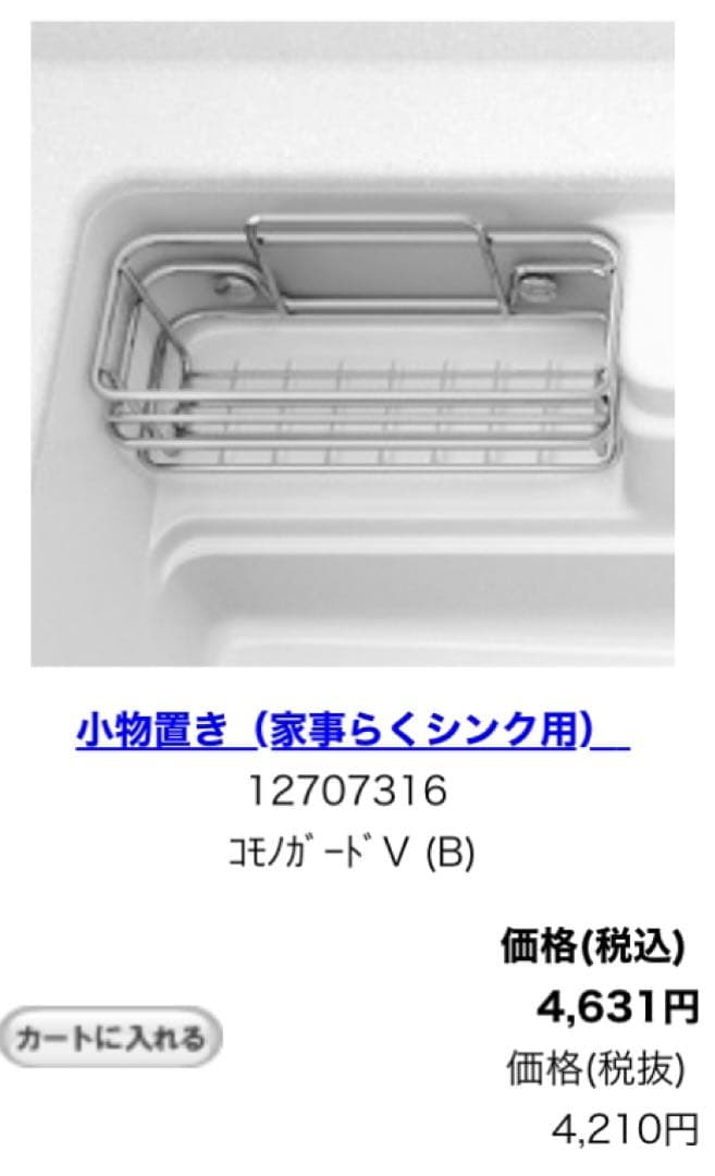 タカラスタンダード 家事らくシンク小物5点