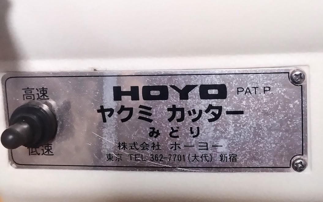 HOYO　ヤクミカッター　みどり　MMC-100　ネギカッター　ヤクミカッター