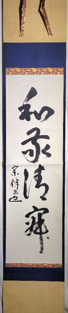 表千家 永田宗伴 和敬清寂 共箱 掛け軸 茶道具 茶掛け 書画、骨董品