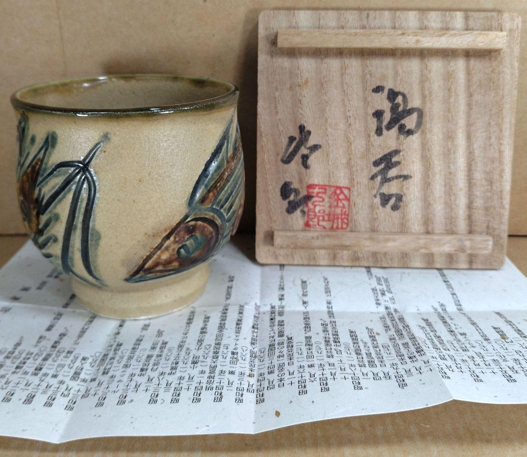 【本物保証】金城次郎 湯呑(海老魚紋）共箱(本人書付）栞 壷屋焼 人間国宝 美品 楽天市場】壺屋焼 人間国宝 金城次郎作 魚海老文湯呑（笑う魚