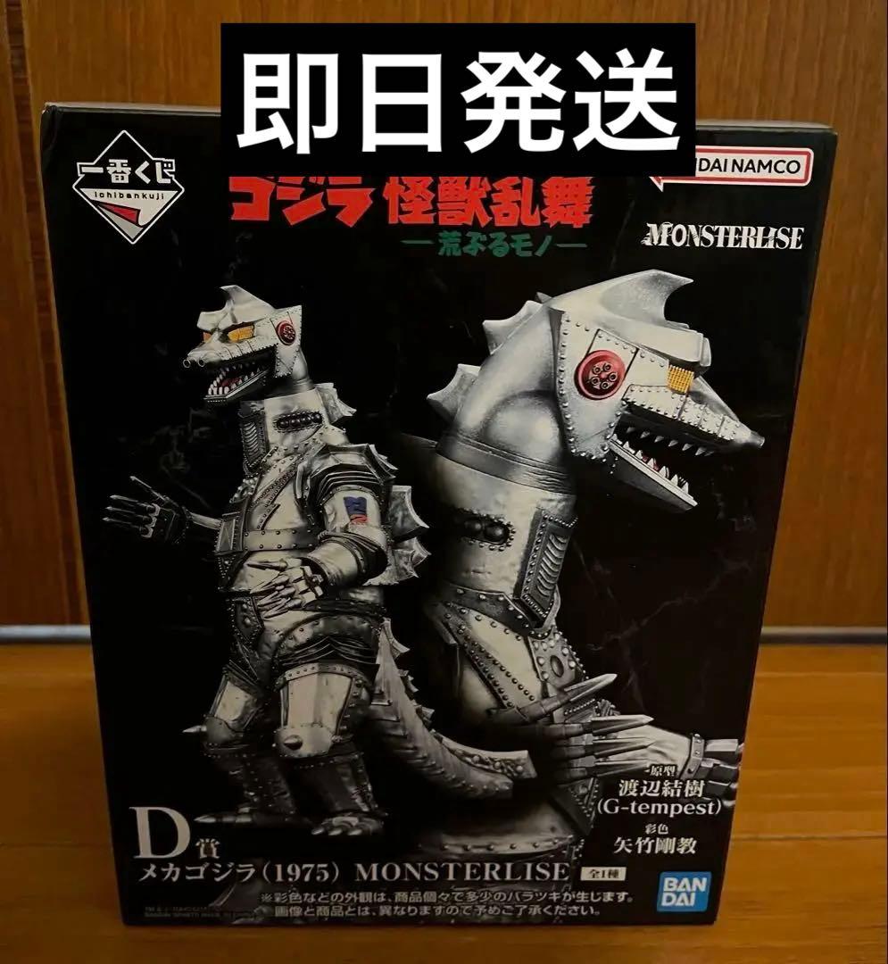 一番くじ ゴジラ怪獣乱舞 D賞 メカゴジラ (1975) MONSTERLISE - メルカリ