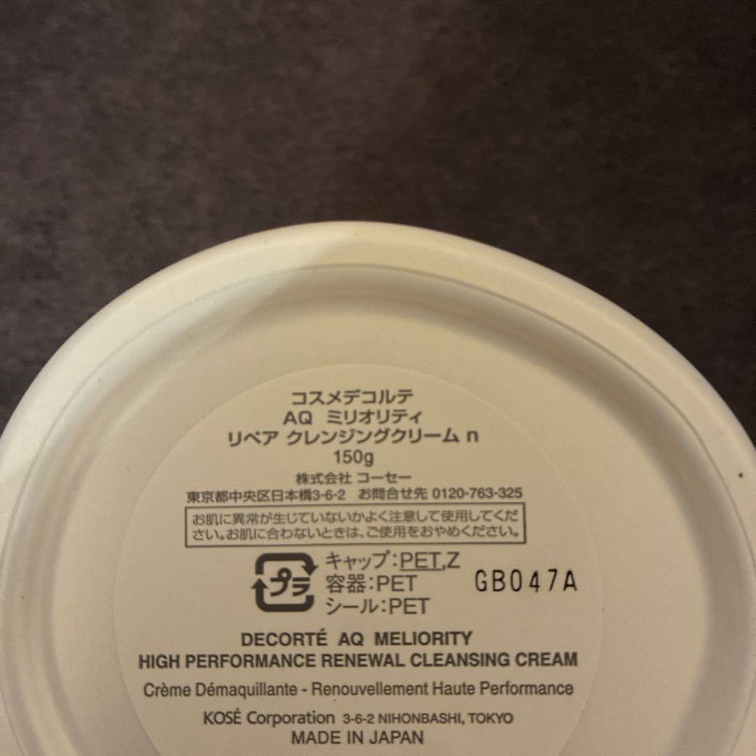 コスメデコルテ AQミリオリティクレンジングクリーム‼️新品未使用未開封‼️