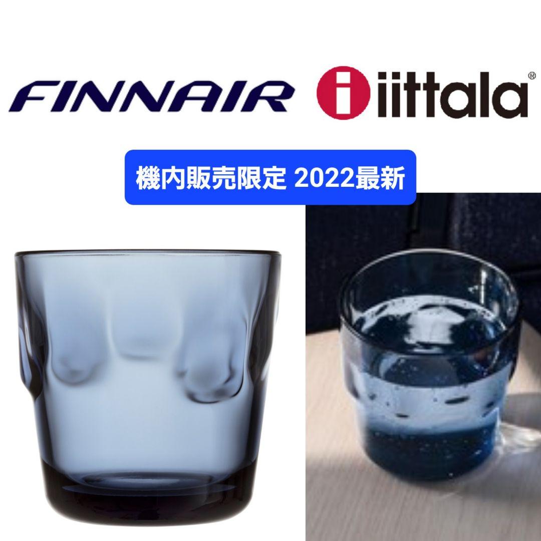 たたたろう様専用】イッタラ・フィンエアー 機内販売限定 タンブラー