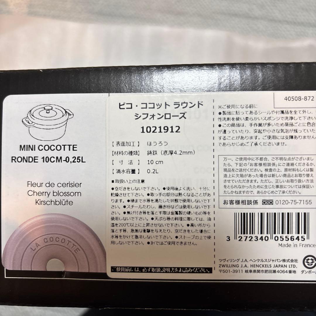 STAUB ピコココットラウンド シフォンローズ　10cm新品未使用