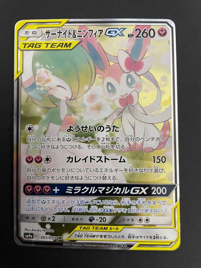 ポケカ サーナイト&ニンフィアGX SA SM9a 061/055 - メルカリ