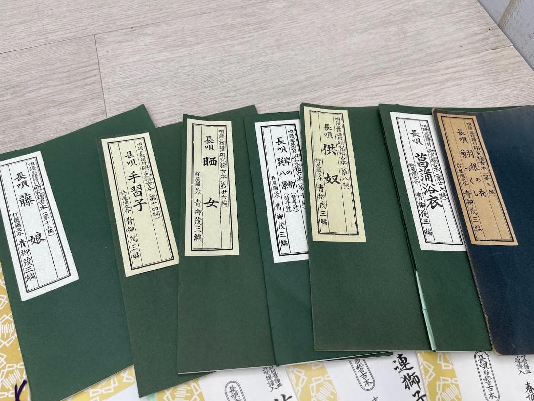 三味線譜 稽古本 長唄 三絃譜 まとめて 吉住小十郎 杵屋彌之介 青柳茂