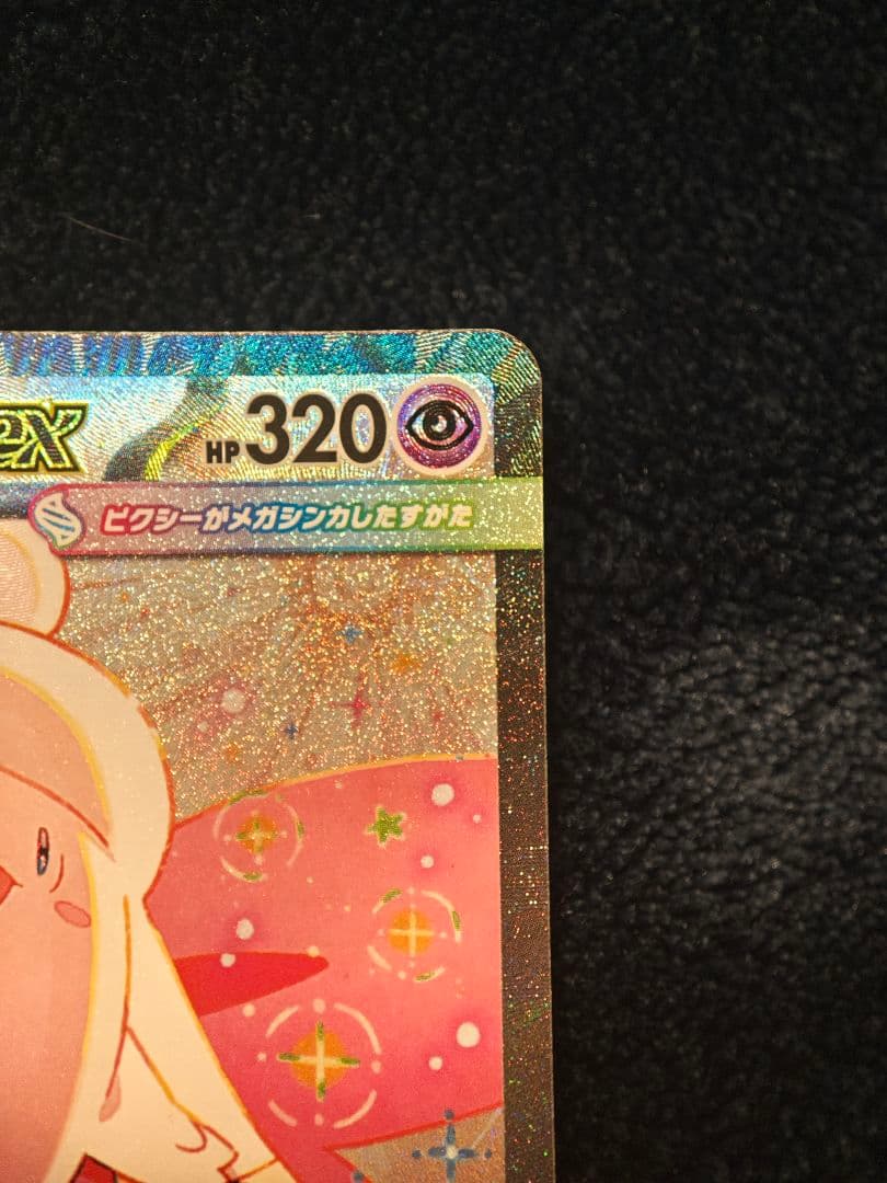 メガピクシーex 320HP ポケモンカード - メルカリ