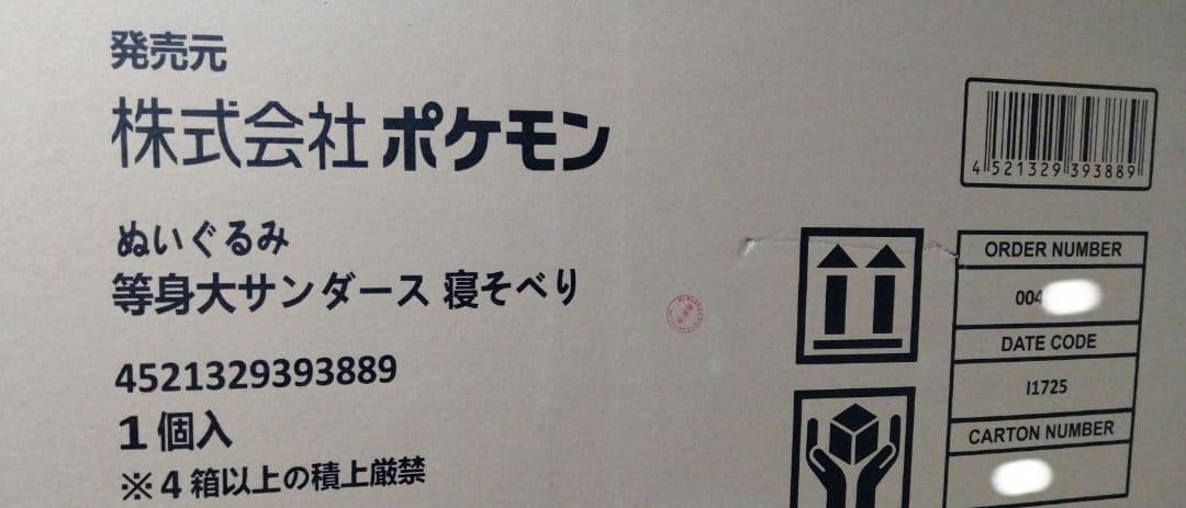ぬいぐるみ 等身大サンダース 寝そべり ポケモンセンターオンライン
