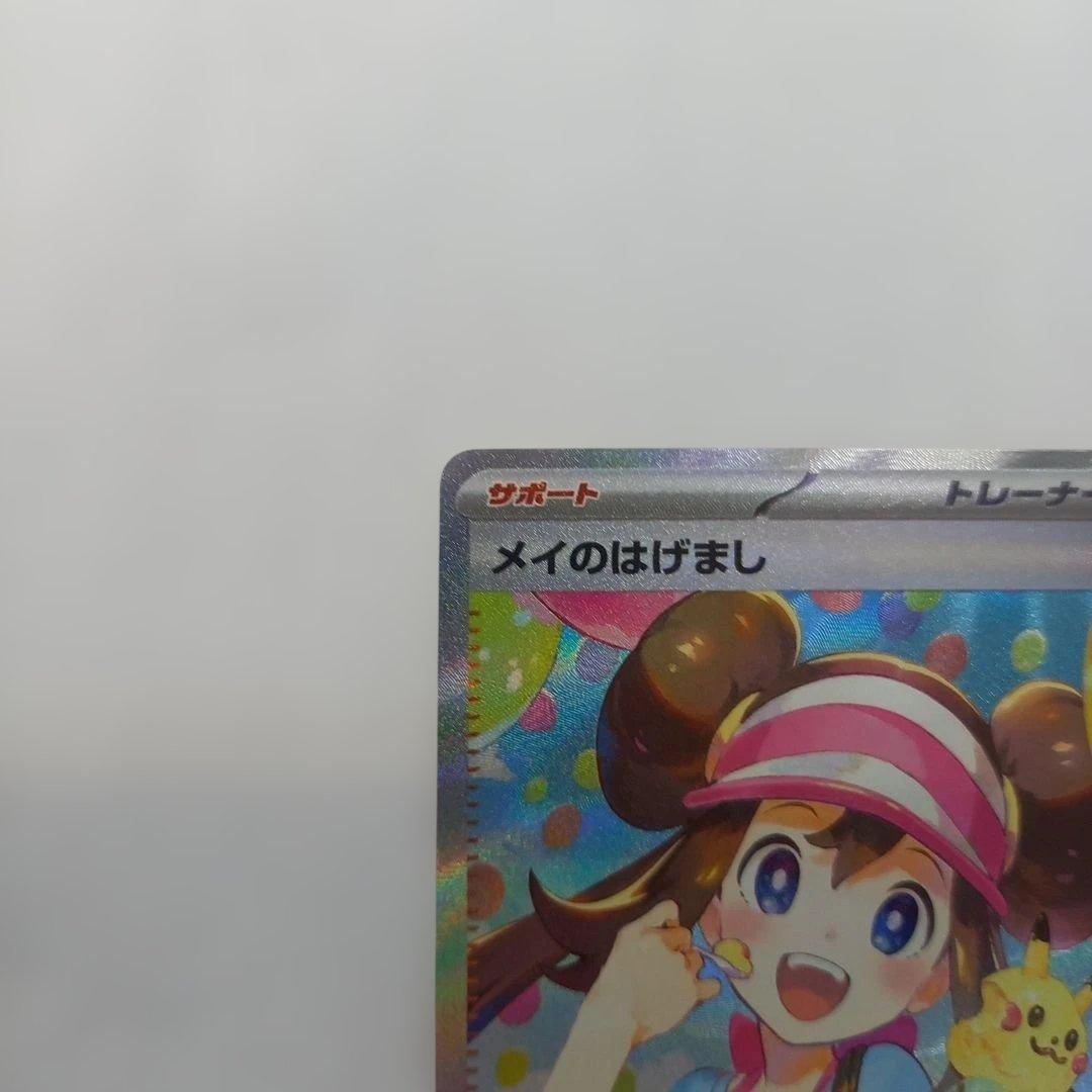 ポケモンカードゲーム メイのはげまし SAR 115/080 - メルカリ