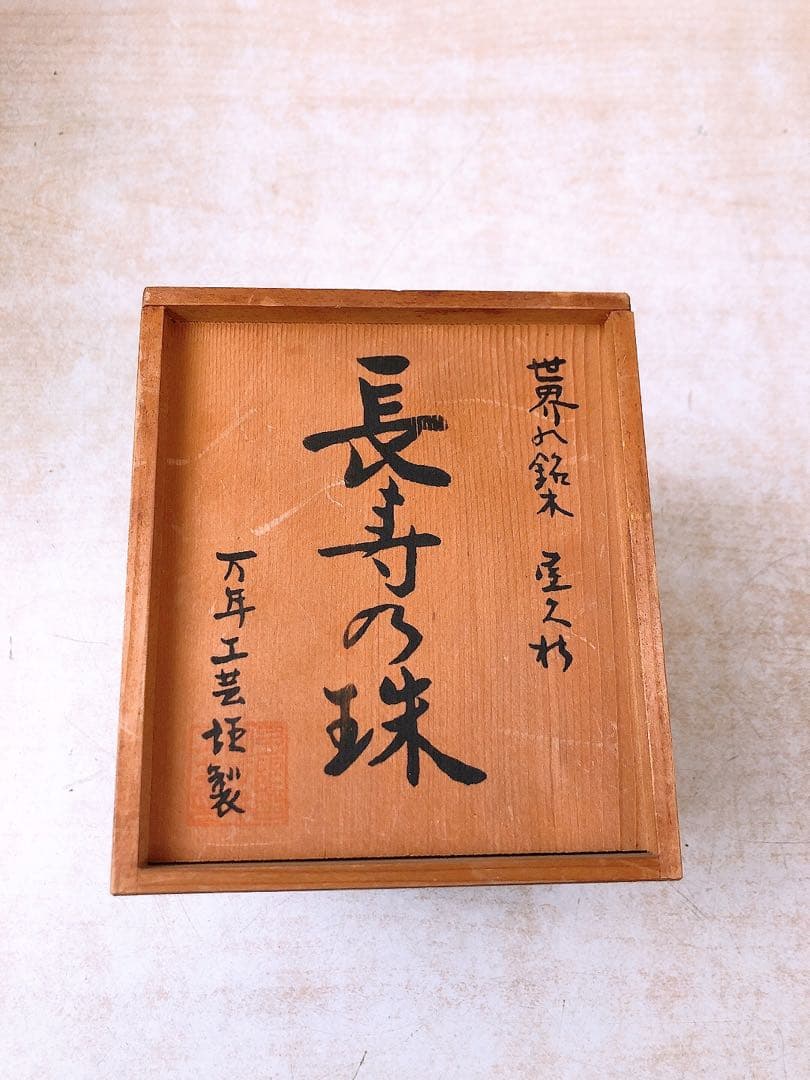 【希少】世界の銘木 屋久杉 長寿の珠 万年工芸謹製 コピオン 置物 インテリア