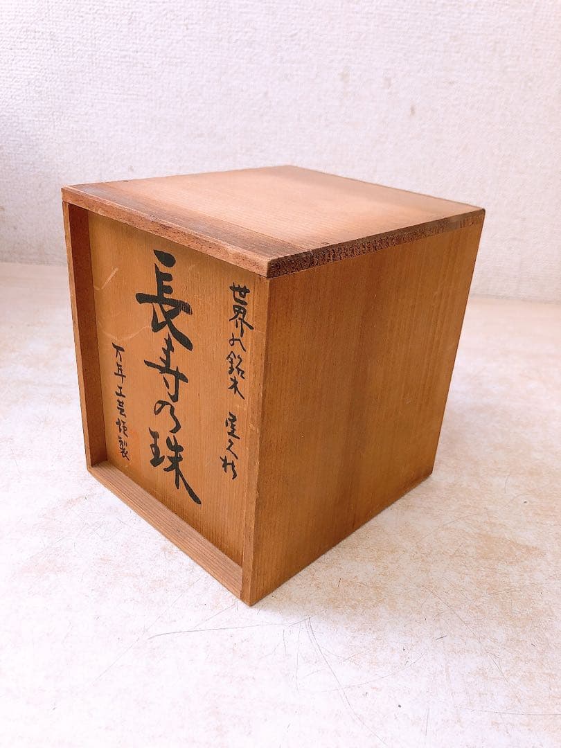 【希少】世界の銘木 屋久杉 長寿の珠 万年工芸謹製 コピオン 置物 インテリア