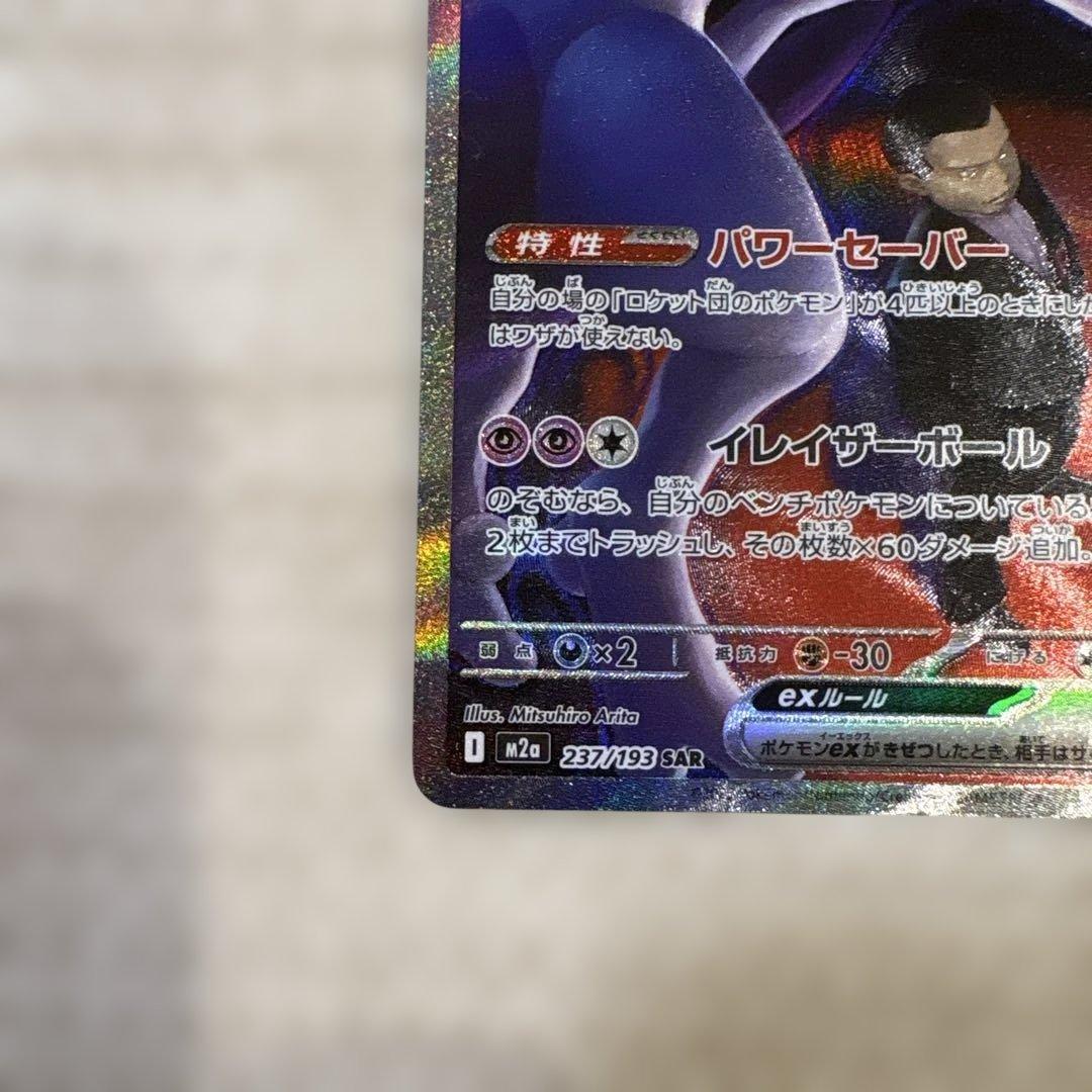 ロケット団のミュウツーex【237/193】SAR