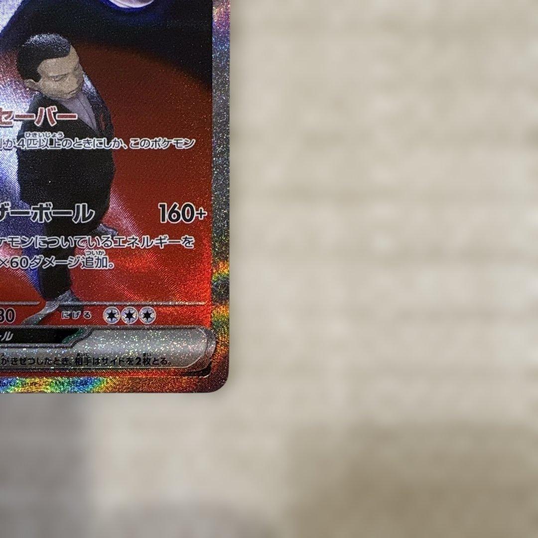 ロケット団のミュウツーex【237/193】SAR