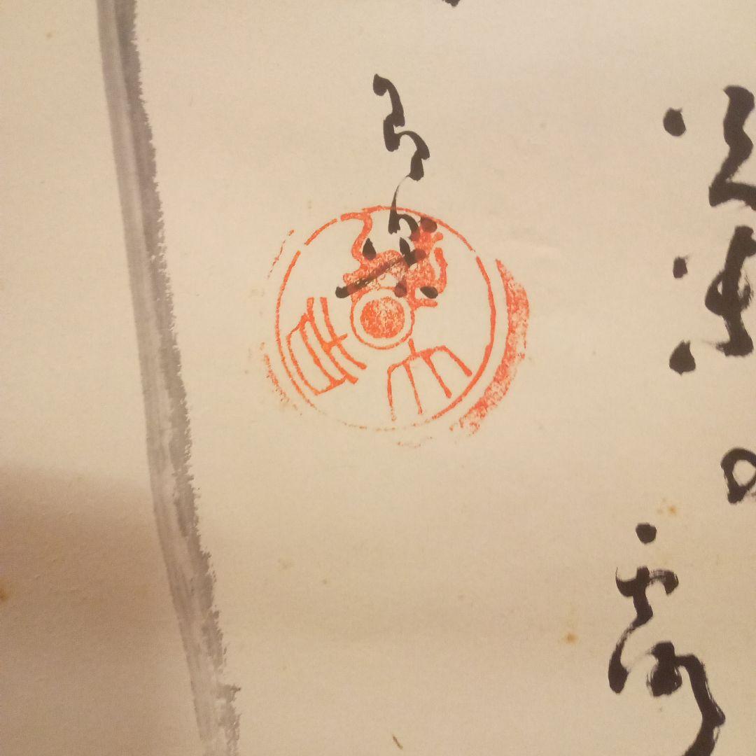 【真作】　香田勝太　「菊の図」（合箱）