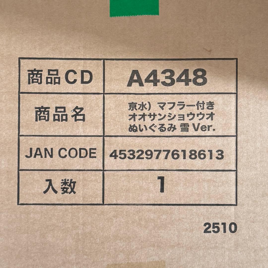 新品 京都水族館 マフラーつき オオサンショウウオぬいぐるみ雪ver