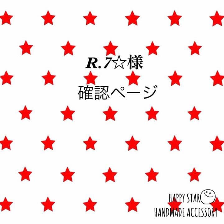 R.7☆様 確認用