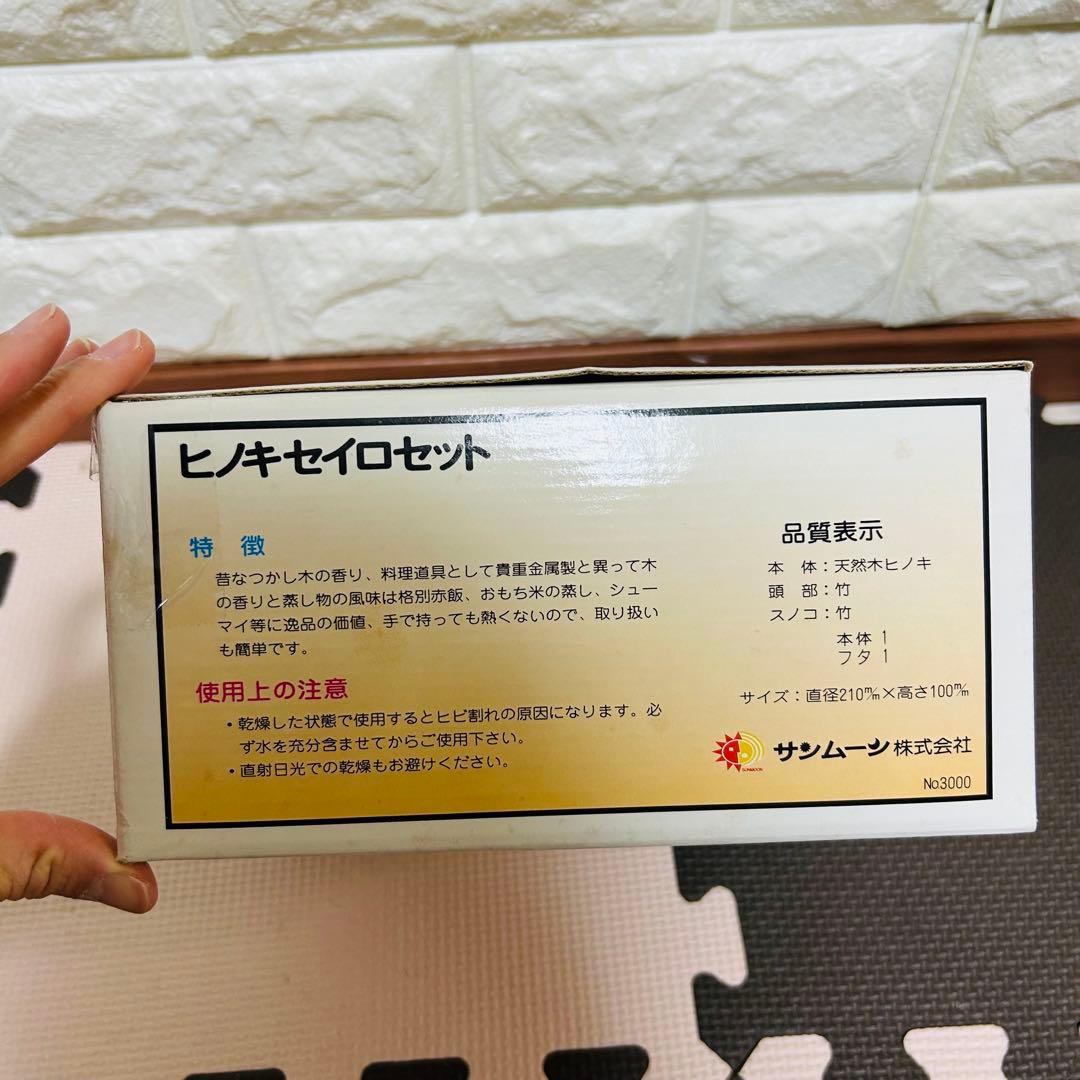 ヒノキセイロセット　サンフーズジャパン株式会社