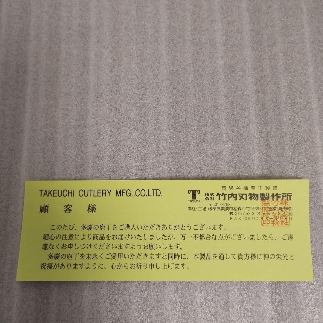 【新品・未使用】包丁セット　竹内刃物