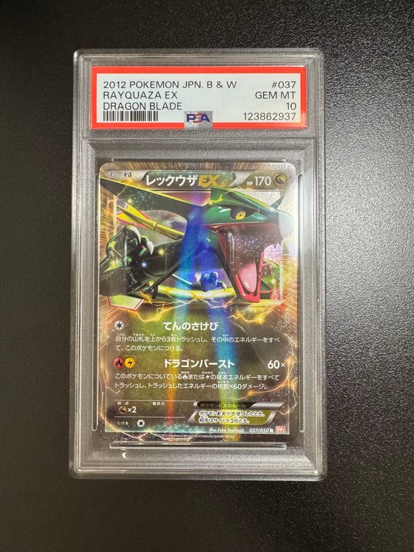 レックウザEX BW5 リューノブレード 037/050 PSA10 2012-日本売